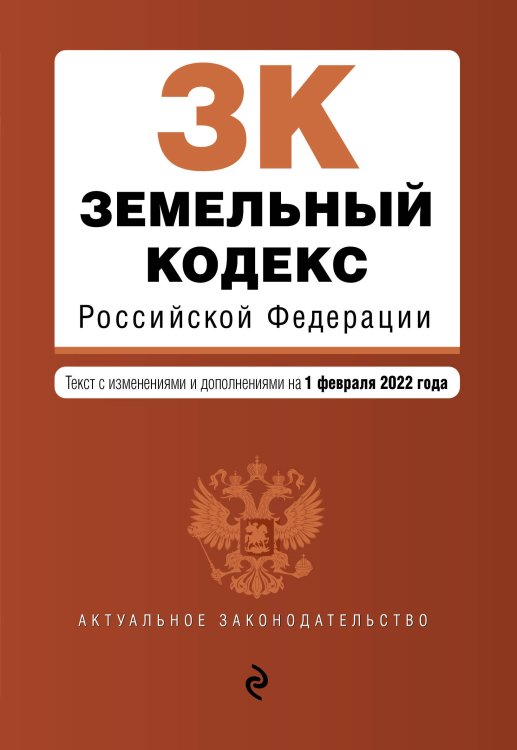 Земельный кодекс Российской Федерации. Текст с изм. и доп. на 1 февраля 2022г.