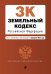 Земельный кодекс Российской Федерации. Текст с изм. и доп. на 1 февраля 2022г.