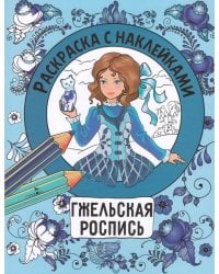 Раскраска с наклейками. Росписи. Гжельская роспись