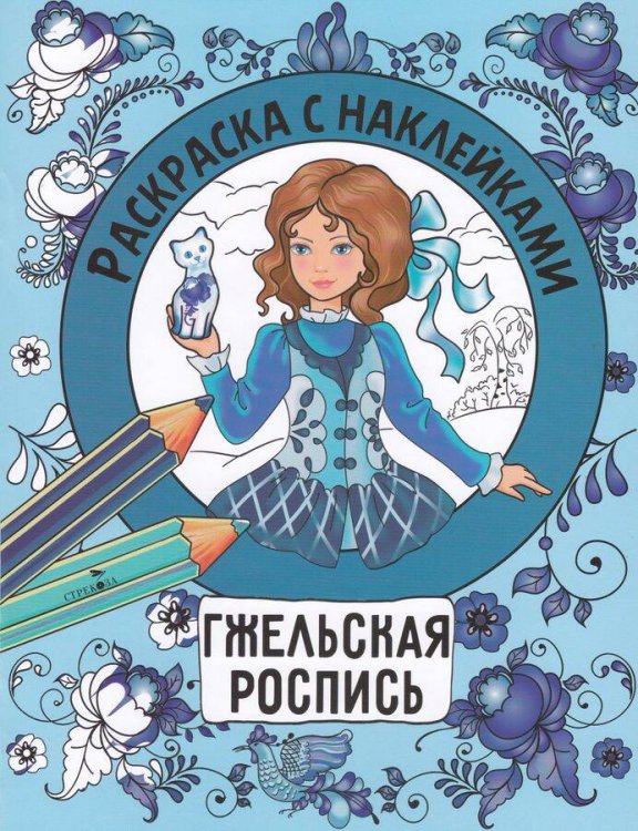 Раскраска с наклейками. Росписи. Гжельская роспись