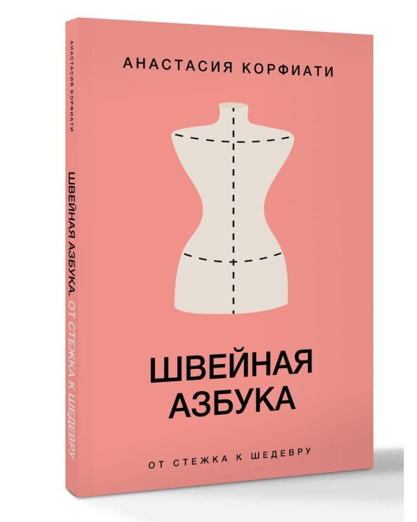 Швейная азбука. От стежка к шедевру