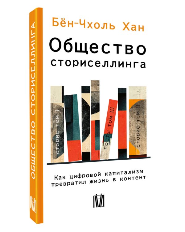 Дополнительное изображение книги «Общество сториселлинга. Как цифровой капитализм превратил жизнь в контент»