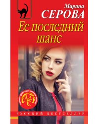 Ее последний шанс