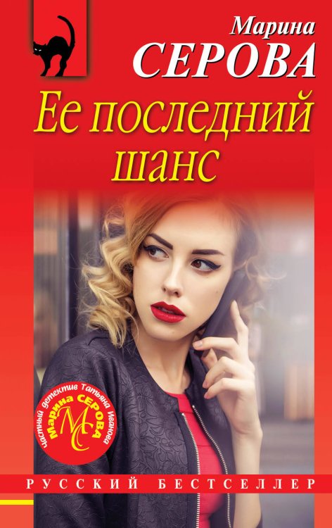 Обложка книги «Ее последний шанс» — Серова Марина Сергеевна, ISBN 9785041086121