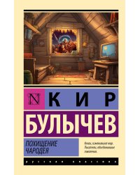 Похищение чародея