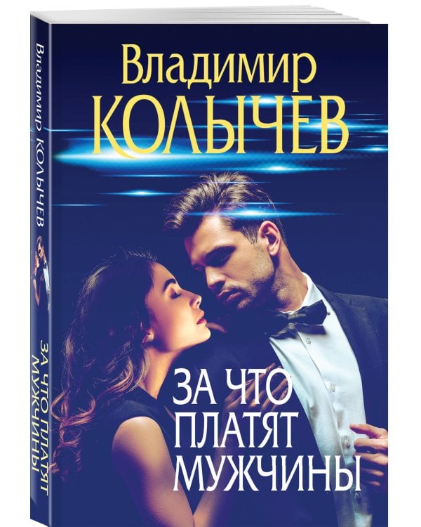 За что платят мужчины