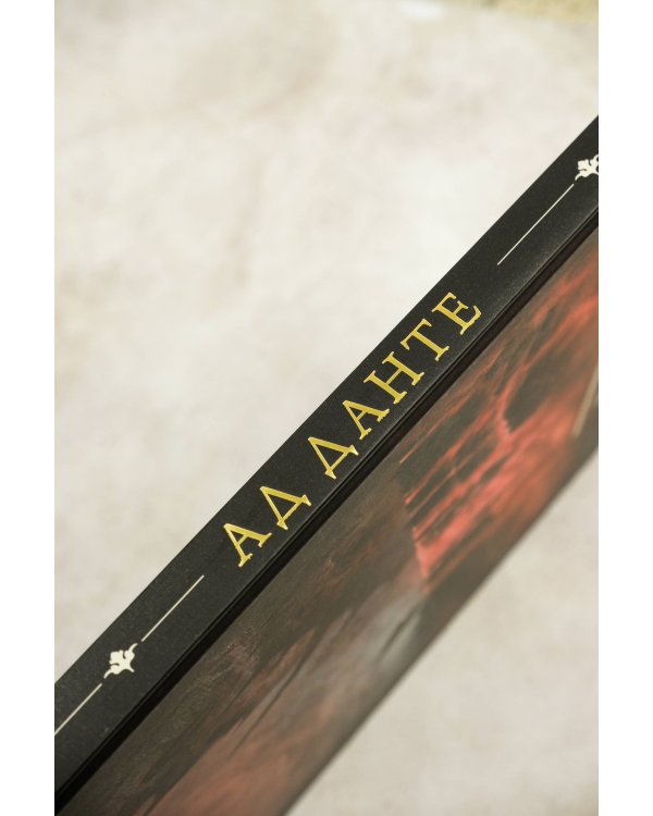 Ад Данте с иллюстрациями Паоло Барбьери