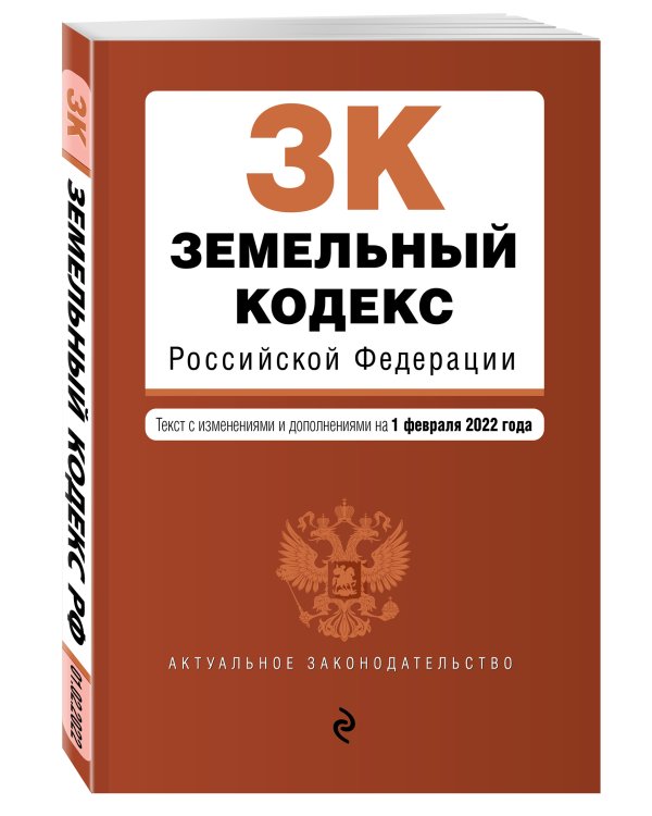 Земельный кодекс Российской Федерации. Текст с изм. и доп. на 1 февраля 2022г.