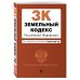 Земельный кодекс Российской Федерации. Текст с изм. и доп. на 1 февраля 2022г.