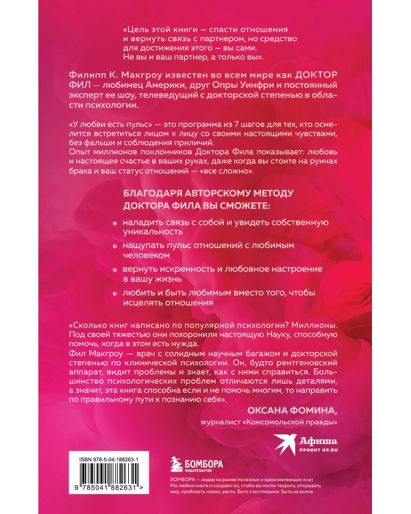 У любви есть пульс. Стратегия из 7 шагов по восстановлению отношений с вашим партнером