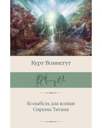 Колыбель для кошки. Сирены Титана
