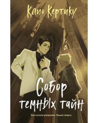 Собор темных тайн