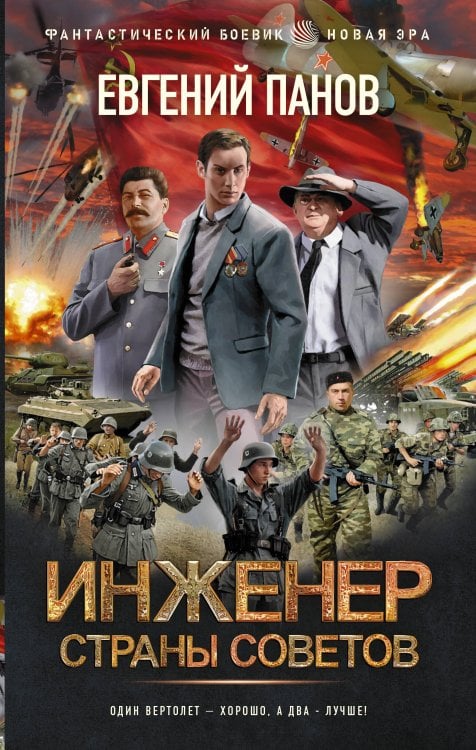 Фантастический боевик. Новая эра Инженер страны Советов