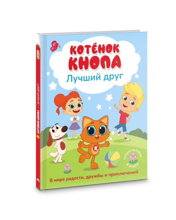 Дополнительное изображение книги «Котёнок Кнопа — лучший друг!»