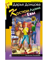 Костюм Адама для Евы