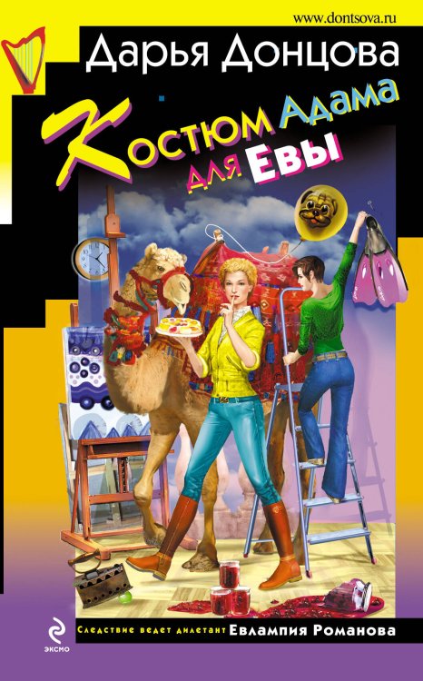 Обложка книги «Костюм Адама для Евы», ISBN 9785699536306