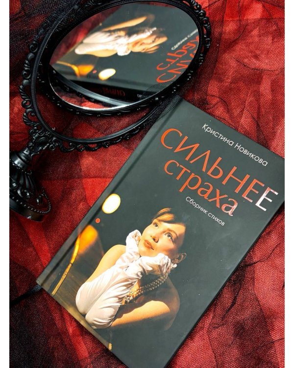 Сильнее страха. Сборник стихов