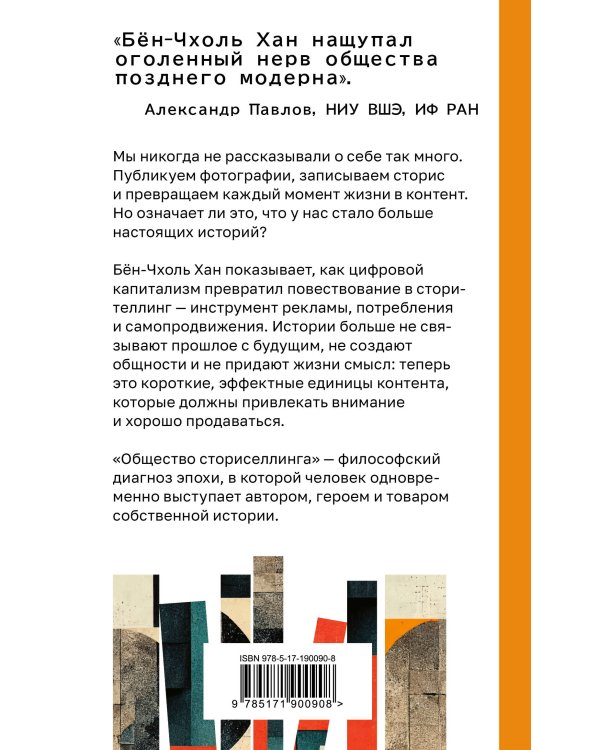 Дополнительное изображение книги «Общество сториселлинга. Как цифровой капитализм превратил жизнь в контент»