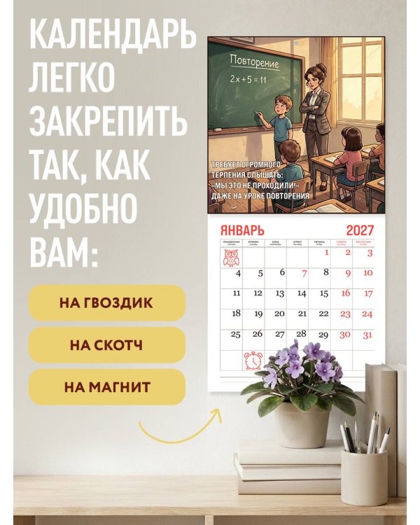 Дополнительное изображение книги «Учитель - это призвание! Календарь настенный на 2027 год (300х300 мм)»