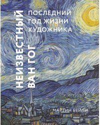 Неизвестный Ван Гог. Последний год жизни художника