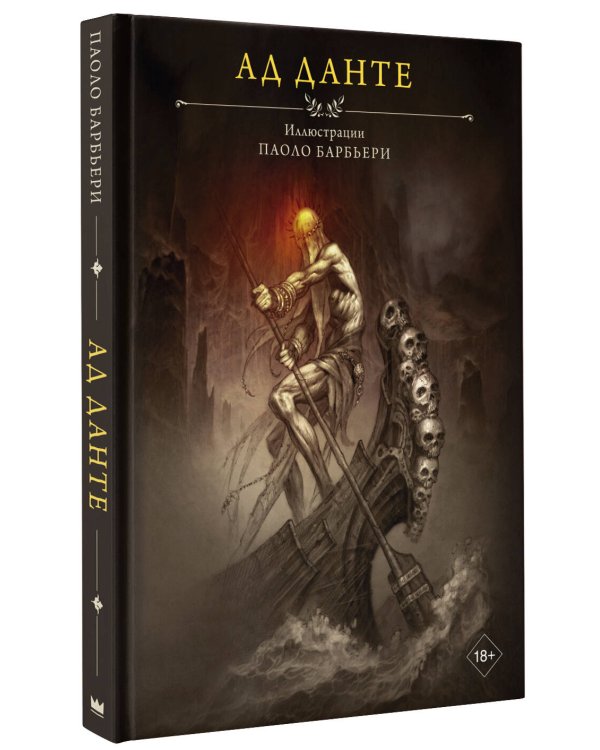 Ад Данте с иллюстрациями Паоло Барбьери