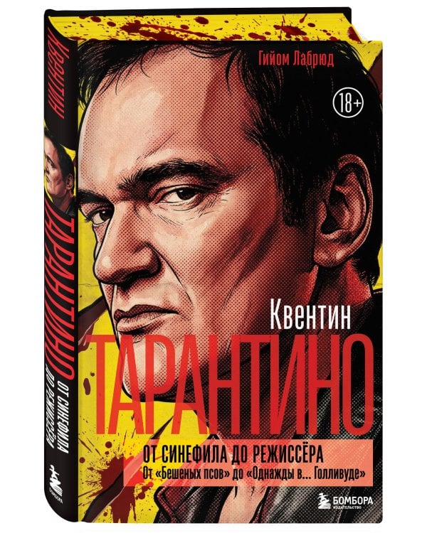 Квентин Тарантино. От синефила до режиссёра. От "Бешеных псов" до "Однажды в... Голливуде" (закрашенный обрез)