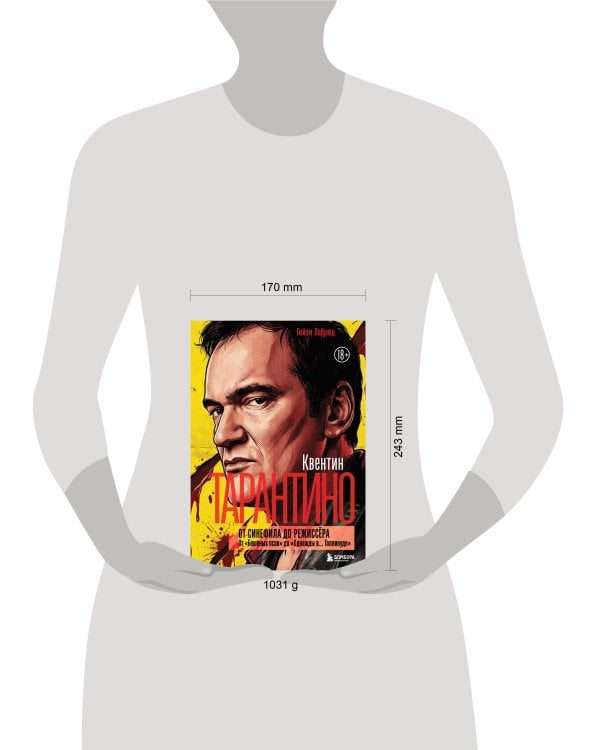 Квентин Тарантино. От синефила до режиссёра. От "Бешеных псов" до "Однажды в... Голливуде" (закрашенный обрез)