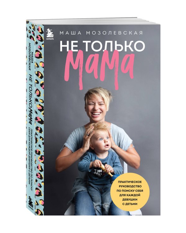 Дополнительное изображение книги «Не только мама. Практическое руководство по поиску себя для каждой девушки с детьми»
