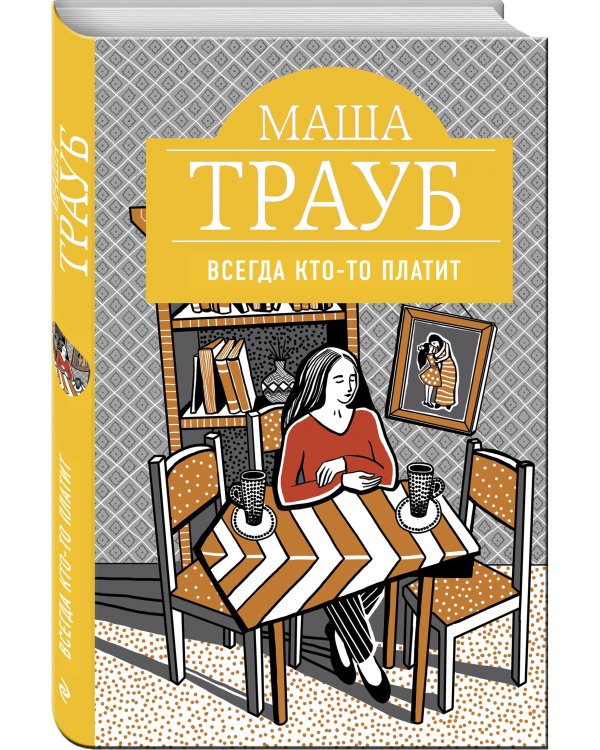 Дополнительное изображение книги «Всегда кто-то платит»
