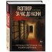 Разговор за час до казни. Рассказы о преступниках, суде и камере смертников