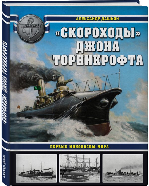 «Скороходы» Джона Торникрофта. Первые миноносцы мира