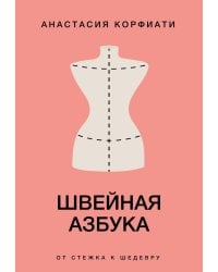 Швейная азбука. От стежка к шедевру