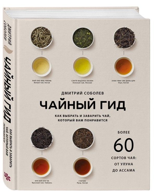 Дополнительное изображение книги «Чайный гид. Как выбрать и заварить чай, который вам понравится. Более 60 сортов чая: от улуна до ассама»