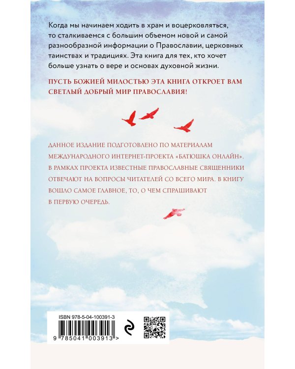 Вера: вопросы о главном. Отвечают священники