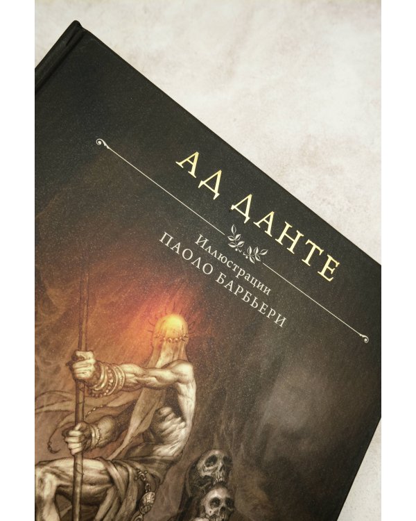 Ад Данте с иллюстрациями Паоло Барбьери