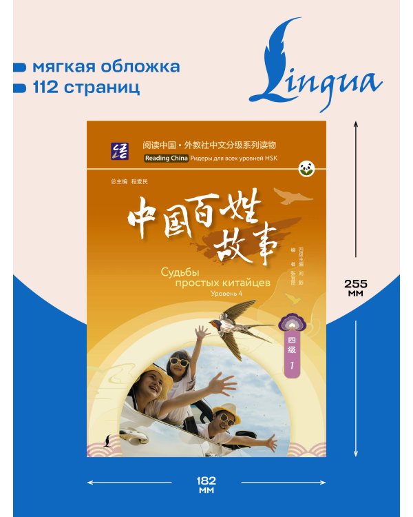 Дополнительное изображение книги «Судьбы простых китайцев. Уровень 4»