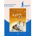 Дополнительное изображение книги «Судьбы простых китайцев. Уровень 4»