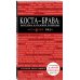 Коста-Брава: Барселона, Каталония, побережье. 2-е изд., испр. и доп.