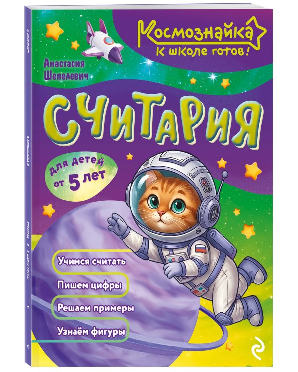 Дополнительное изображение книги «Считария. К школе готов!»