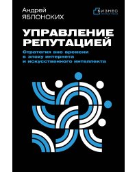 Управление репутацией. Стратегия вне времени в эпоху интернета и искусственного интеллекта