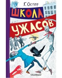 Школа ужасов