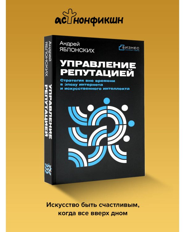 Управление репутацией. Стратегия вне времени в эпоху интернета и искусственного интеллекта