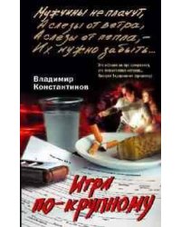 Игра по крупному