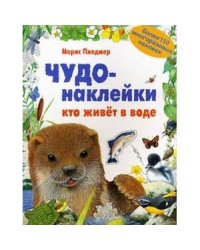 Чудо-наклейки. Кто живет в воде