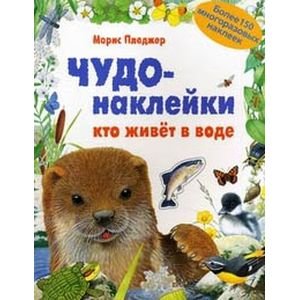 Чудо-наклейки (Мозаика-Синтез) Чудо-наклейки. Кто живет в воде