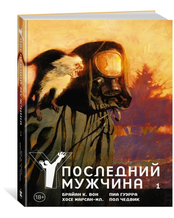 Y. Последний мужчина. Том 1