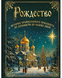 Рождество. История православного праздника от древности до наших дней