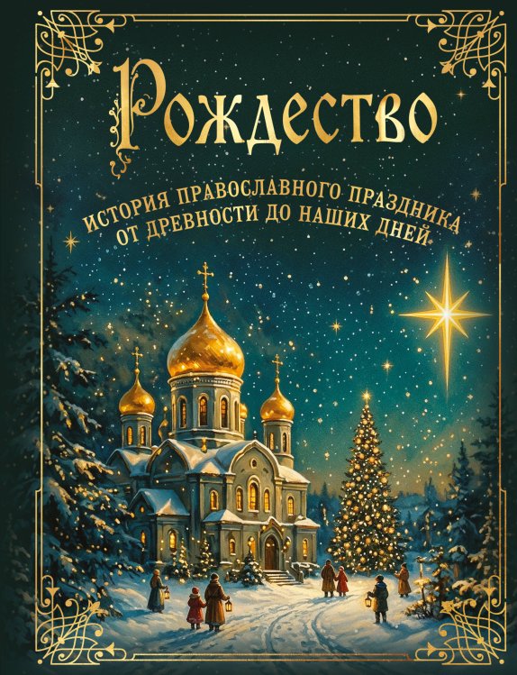 Обложка книги «Рождество. История православного праздника от древности до наших дней», ISBN 9785042457883