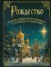 Обложка книги «Рождество. История православного праздника от древности до наших дней», ISBN 9785042457883