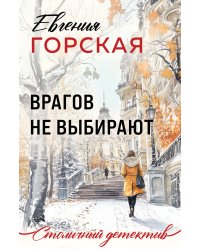 Врагов не выбирают